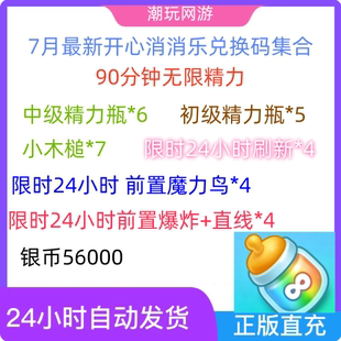 开心消消乐兑换码无限精力 官服礼包CDK激活码 无限精力瓶