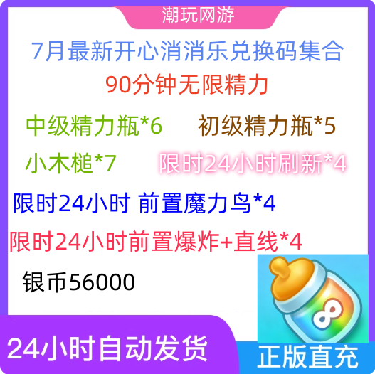 开心消消乐兑换码无限精力 官服礼包CDK激活码 无限精力瓶