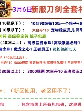 3月6新区刀剑英雄礼包刀剑OnLine新手卡兑换码太白丹成长卡cdk