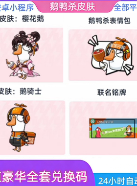 鹅鸭杀手游淘宝闪购联动樱花鹅鹅骑士骑手皮肤外卖兑换码联名CDK