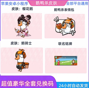 鹅鸭杀手游淘宝闪购联动樱花鹅鹅骑士骑手皮肤外卖兑换码联名CDK