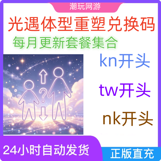 光遇体型重塑兑换码cdk礼包全渠道通用|身高变高变矮一号一次