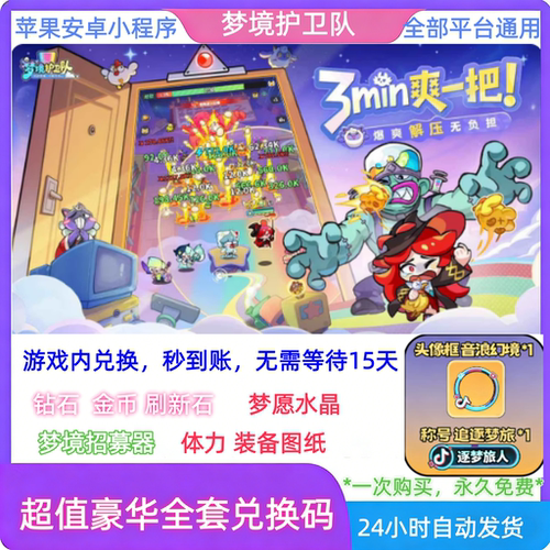 梦境护卫队礼包超豪华全套cdk兑换码永久更新开局海量资源道具