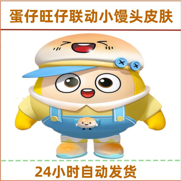 蛋仔派对旺仔蛋仔小馒头联动名皮肤兑换码外观CDK套装激活码