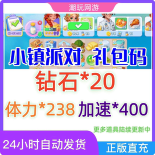 【7月新码】小镇派对兑换码 小程序游戏礼包码CDK 钻石体力等
