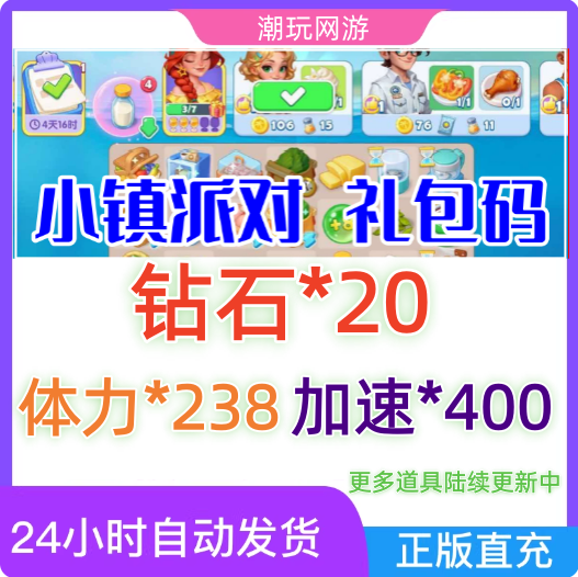【7月新码】小镇派对兑换码 小程序游戏礼包码CDK 钻石体力等