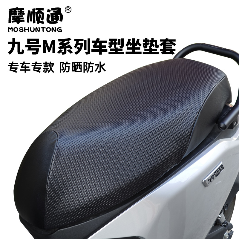 九号M系列车M85防水坐垫套m95M80
