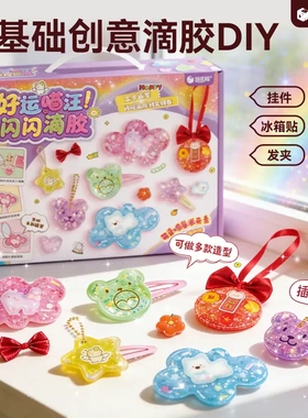 迪乐姆儿童水晶滴胶diy创意饰品挂件冰箱贴手工制作女孩玩具礼物