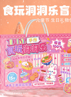 食玩洞洞乐六一儿童节礼物女孩