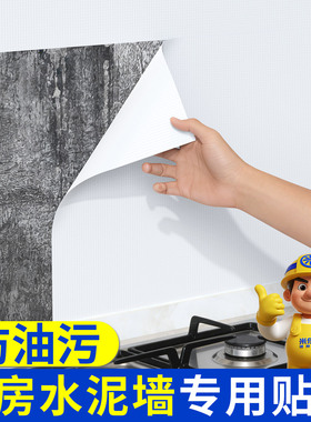 米乐奇厨房水泥墙专用墙贴墙纸
