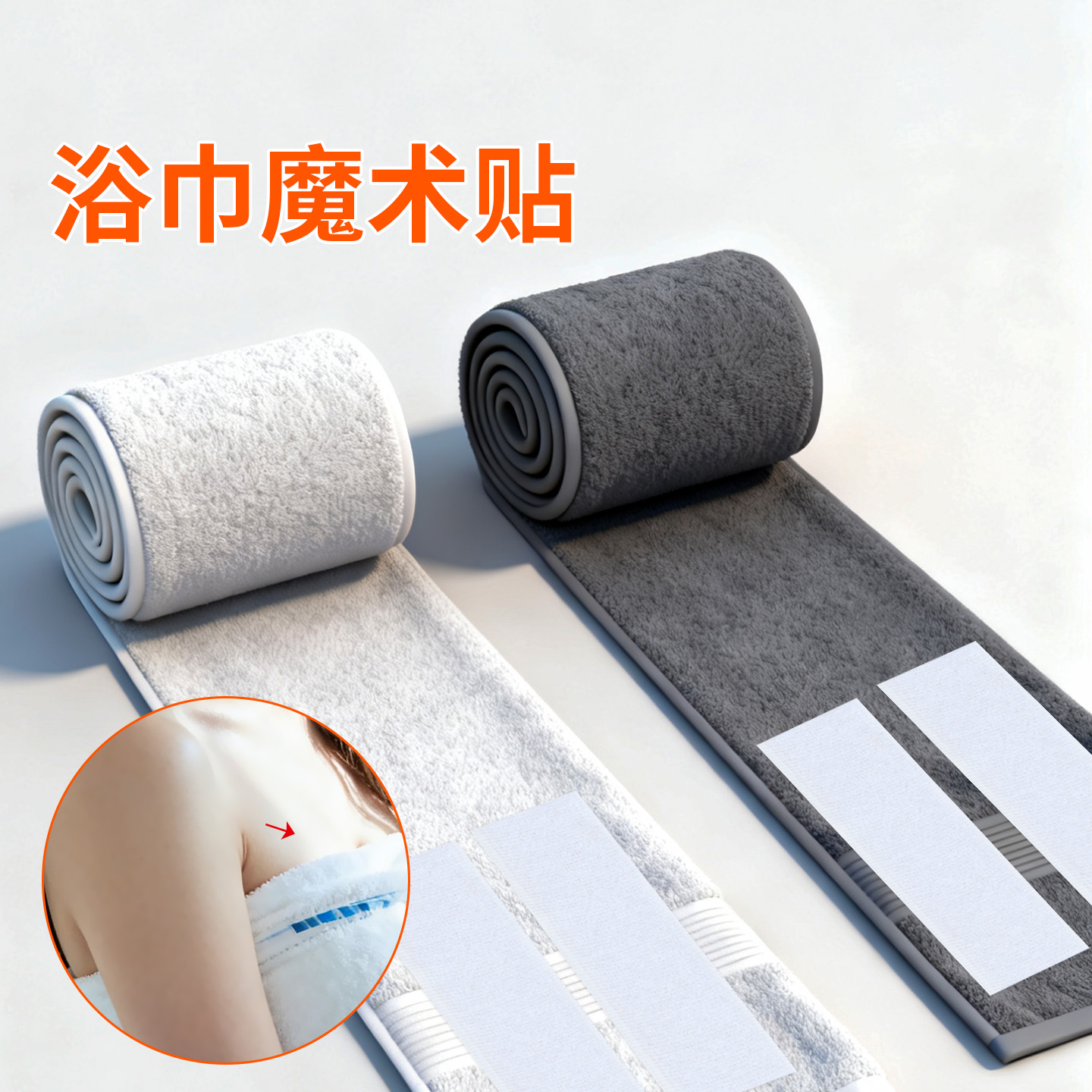 米乐奇魔术贴粘扣替换浴巾包头巾