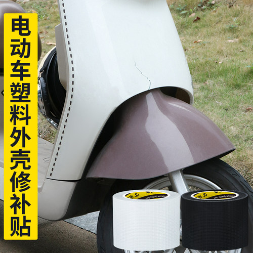电动车塑料壳修复贴电瓶车