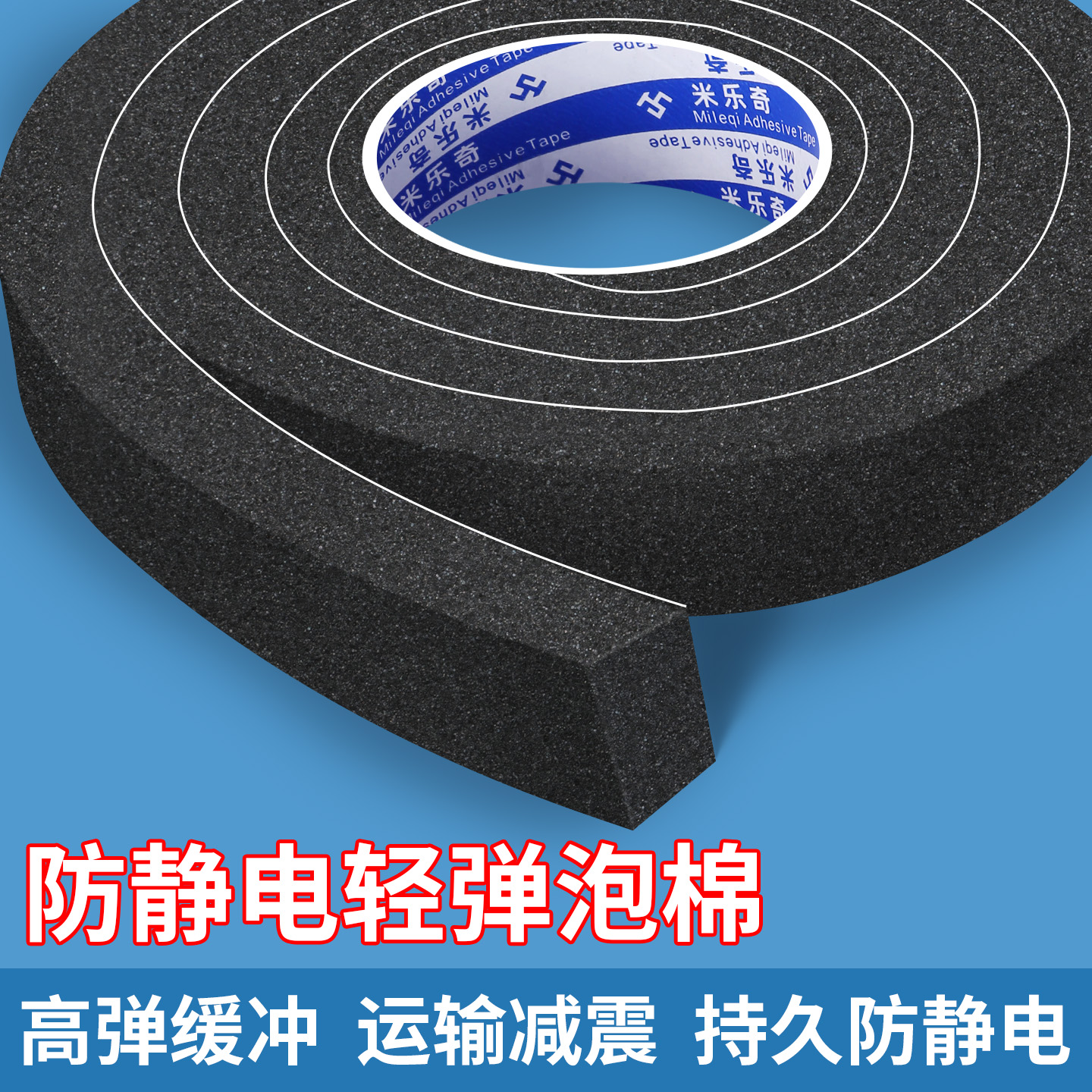 米乐奇防静电轻弹泡棉胶带缓冲垫