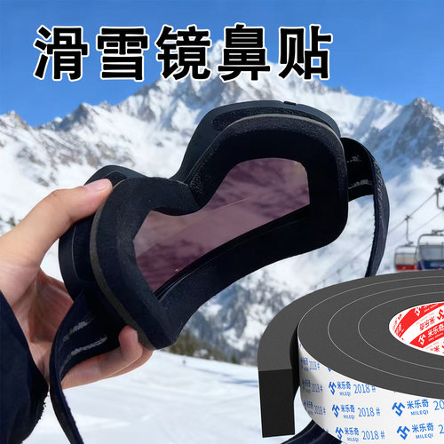 米乐奇滑雪护目镜海绵加高鼻贴条