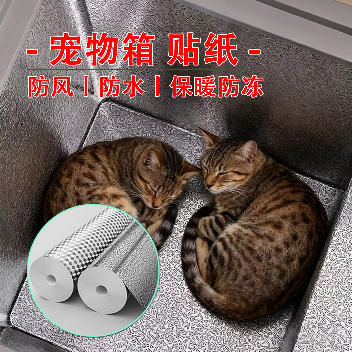 米乐奇加厚泡沫箱隔热铝箔贴纸