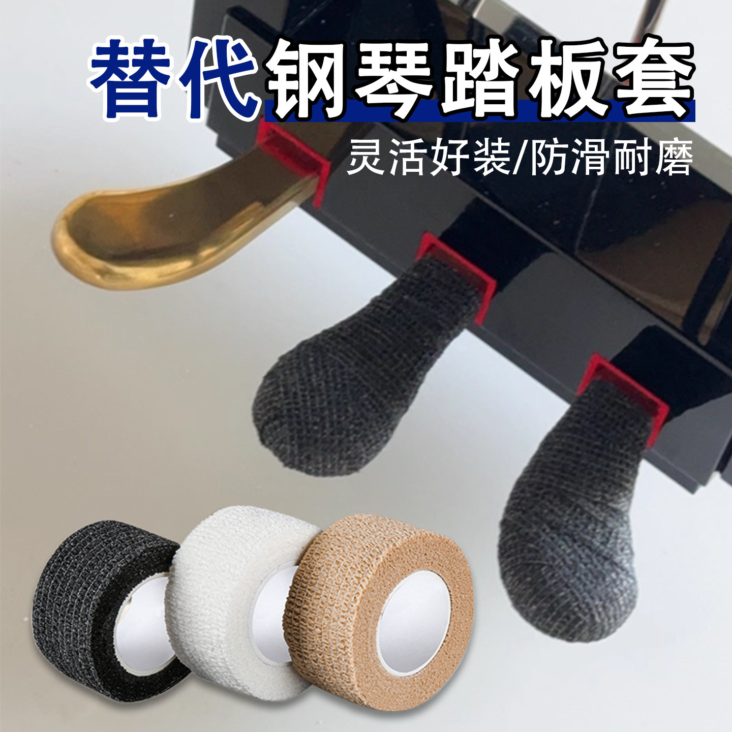 钢琴踏板防磨损刮花保护套全罩防尘防滑脚踏套乐器脚踩板静音绑带,乐器/吉他/钢琴/配件,踏套/脚垫,淘宝优惠券,粉丝福利购,淘宝优惠卷