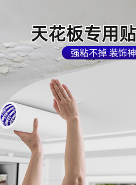 天花板脱落修补贴墙皮钉眼裂缝遮丑防潮贴纸出租房改造白色墙壁贴