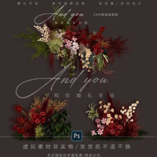 B019 小众南洋风红绿黄色苔藓婚礼花艺psd源文件户外婚礼花艺素材