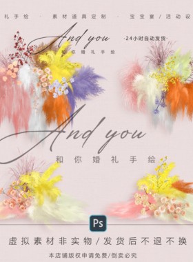 B021 粉黄紫色毛绒婚礼花艺素材psd源文件小众多巴胺婚礼效果图