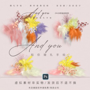 B021 粉黄紫色毛绒婚礼花艺素材psd源文件小众多巴胺婚礼效果图