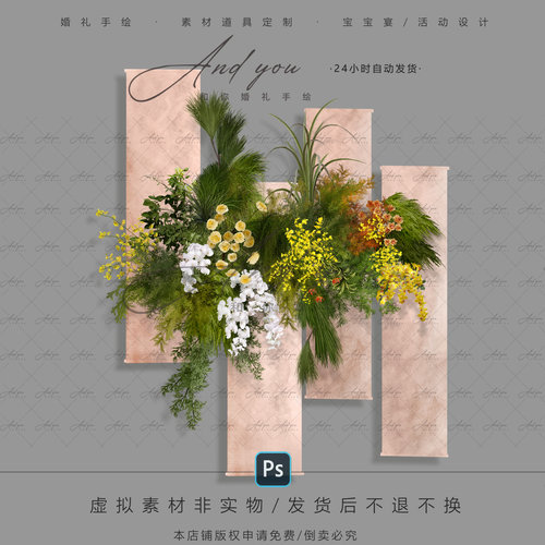 A107 新中式粉色水墨布幔婚礼素材psd源文件小众黄绿色婚礼花艺
