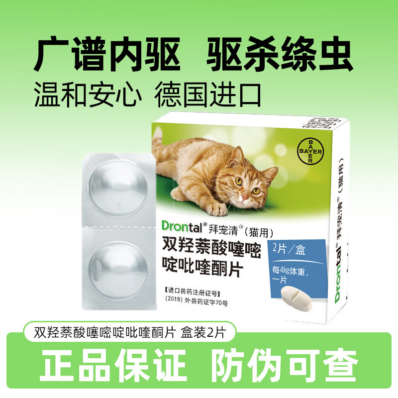 德国进口拜宠清猫用拜耳体内驱虫猫驱虫药