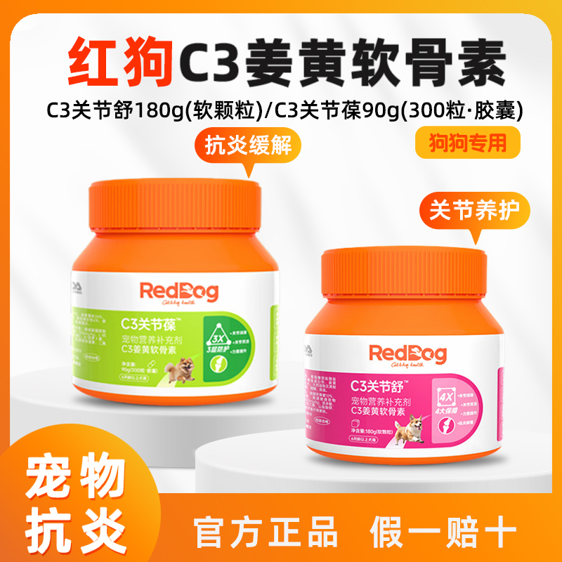 RedDog红狗C3姜黄软骨素关节养护