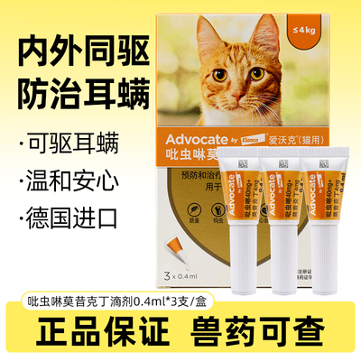 德国爱沃克猫驱虫药体内外寄生虫跳蚤吡虫啉莫西克丁滴剂内外同驱