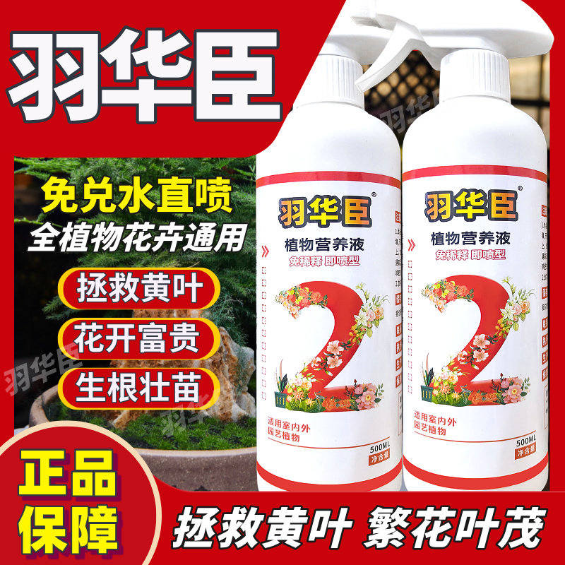 羽华臣2号植物营养液促叶成长防黄叶化尘干枯叶修复花树旗舰店