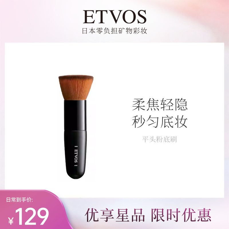 ETVOS悦朵丝平头粉底刷