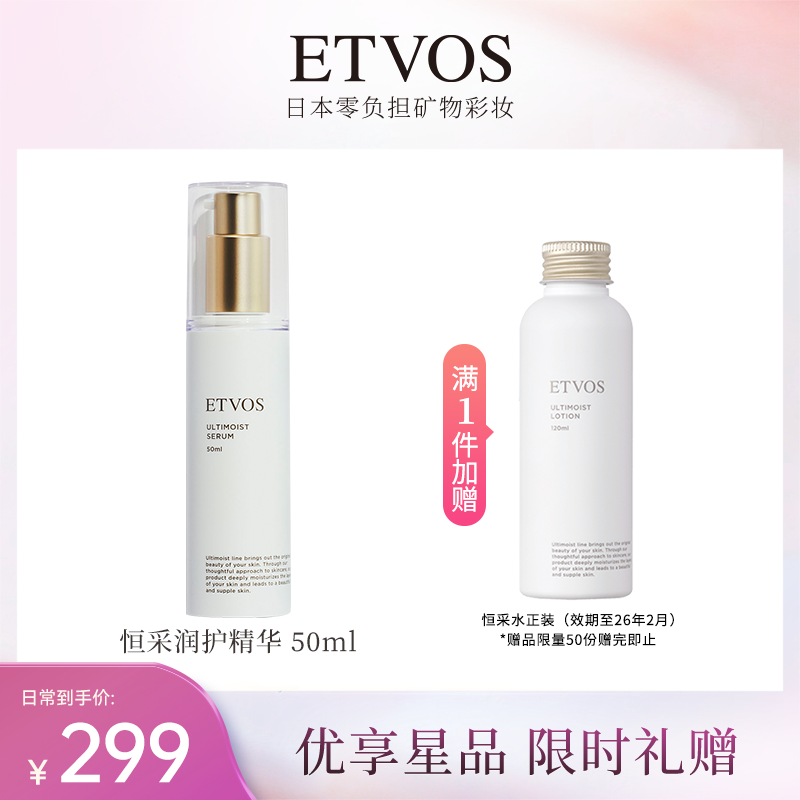 ETVOS悦朵丝恒采润护精华