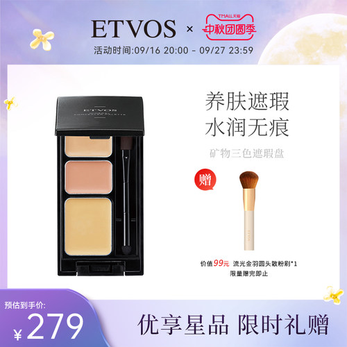 ETVOS悦朵丝矿物三色遮瑕膏盘塑颜立体轮廓无瑕精准盖斑泪痕 - 封面