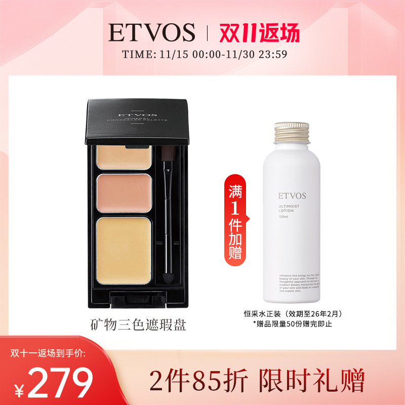 ETVOS遮瑕轻盈水润矿物三色