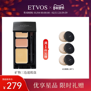 ETVOS悦朵丝矿物三色遮瑕膏盘塑颜立体轮廓无瑕精准盖斑泪痕