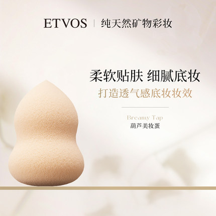 ETVOS悦朵丝葫芦美妆蛋