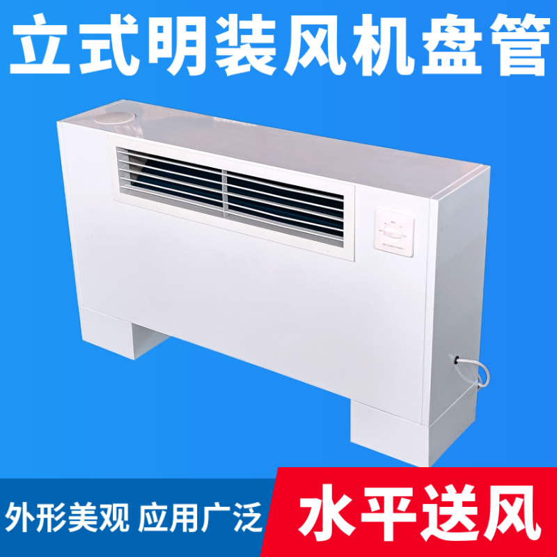 平送风立式明装风机盘管水冷暖中央空调空气能壁挂炉暖气井水空调