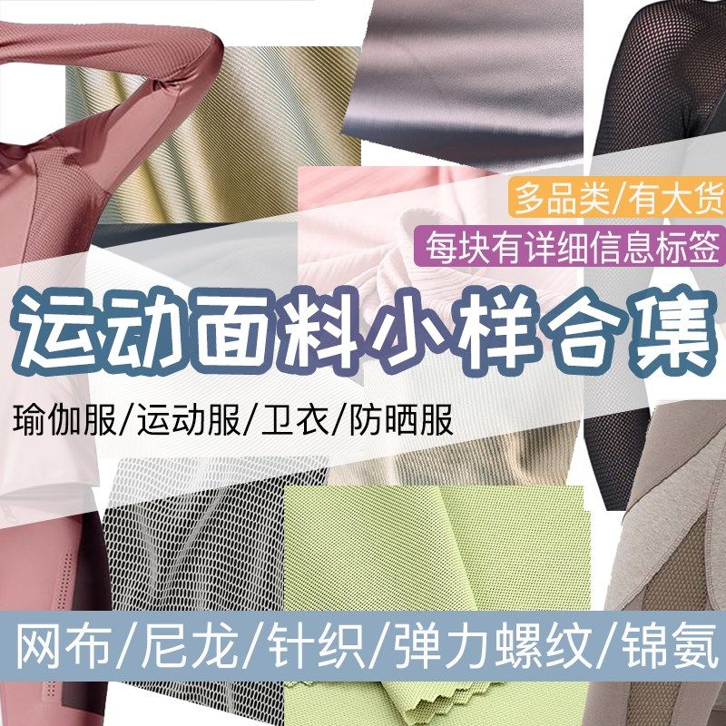 面料小样运动布料合集 针织尼龙网布弹力螺纹运动瑜伽服卫衣面料图片