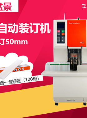 盆景B800全自动财务装订机 一键装订机 自动财务凭证文件资料装订