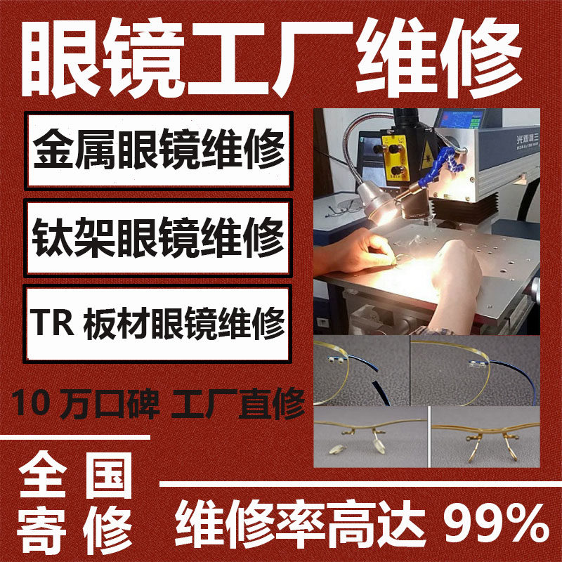 眼镜维修焊接腿断裂修理翻新补漆修复镜片换纯钛板材金属框架配片图片