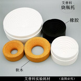 圆底软木胶木烧瓶托烧瓶座80110/120/160mm 塑料橡胶烧瓶垫烧瓶托