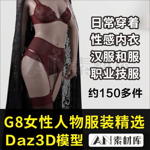 daz3d模型素材G8女性人物服装衣服内衣内裤汉服和服裙效果图
