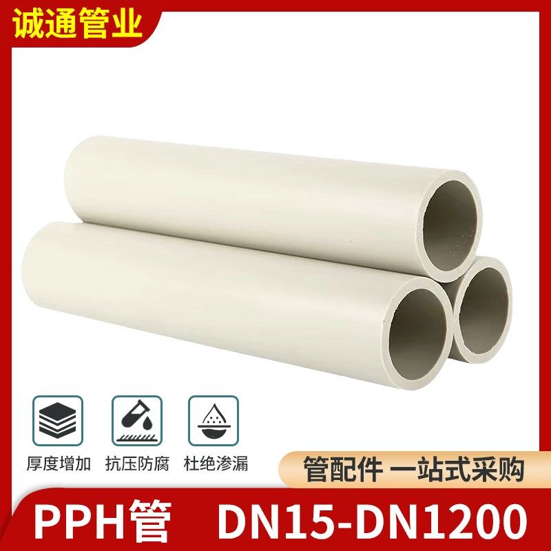 pph管化工管道耐高温聚丙烯给水排污管工业排水通风管大口径PP管