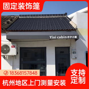 法式门头固定梯i形棚门店咖啡馆露台庭院装饰篷户外遮阳棚雨蓬定