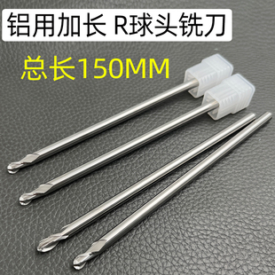 加长铝用球头钨钢铣刀R3 4 5 6 7 8 9 10*150mm整体合金2刃球头刀