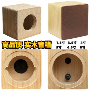 实木箱体1.5寸h3.5寸4寸5寸6.5寸8寸空箱汽车音响改装喇叭音箱木