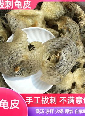 渔民自晒刺龟皮已拔刺刺龟鱼皮刺豚皮无刺鲍鱼海味干货煲汤火锅料