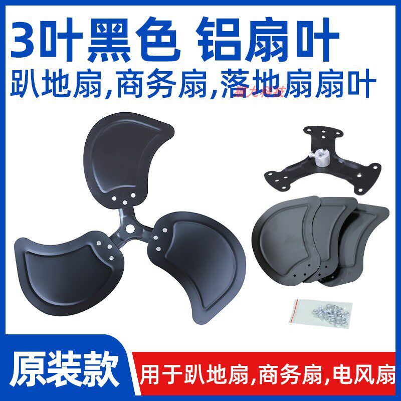 各种尺寸黑色款【趴地扇扇叶风叶片】工业扇坐爬地电风扇铝叶配件