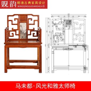 马未都风光和雅太师椅cad图纸椅子三视图太师椅设计图红木家具cad