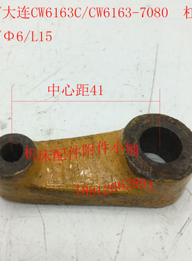 沈阳/大连CW6163C/CW6163车床配件7080拨叉杠杆12/6/L15