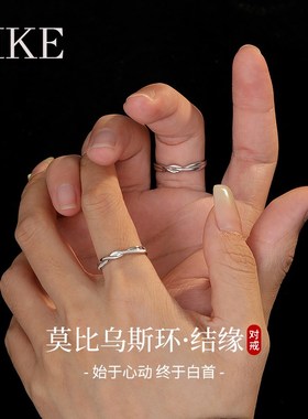 莫比乌斯环情侣对戒指女小众设计999纯银情侣款开口闭口新年礼物